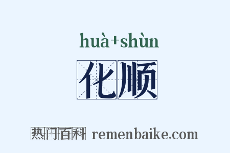 化顺是什么意思的图片